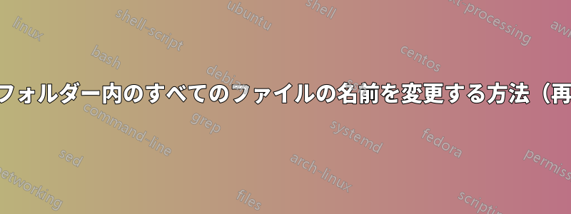 特定の拡張子を持つフォルダー内のすべてのファイルの名前を変更する方法（再帰的なアプローチ）