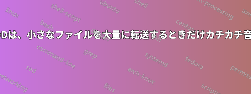 外付けHDDは、小さなファイルを大量に転送するときだけカチカチ音を発する 