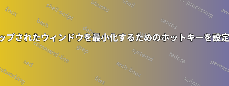 横にスナップされたウィンドウを最小化するためのホットキーを設定する方法