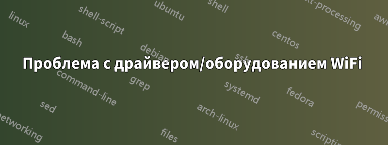 Проблема с драйвером/оборудованием WiFi