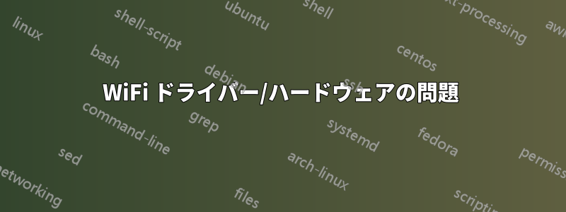 WiFi ドライバー/ハードウェアの問題