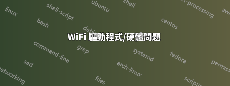 WiFi 驅動程式/硬體問題