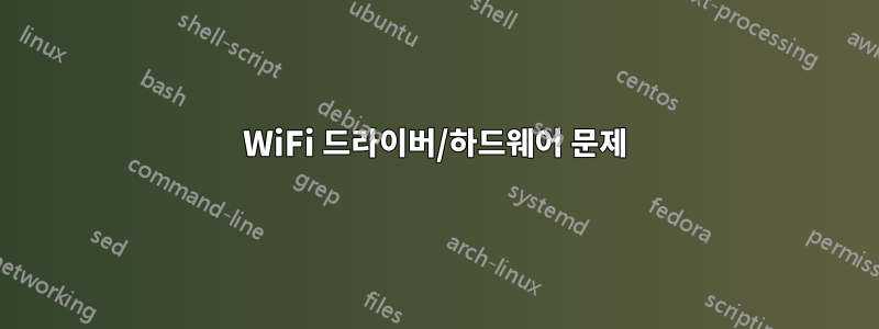 WiFi 드라이버/하드웨어 문제