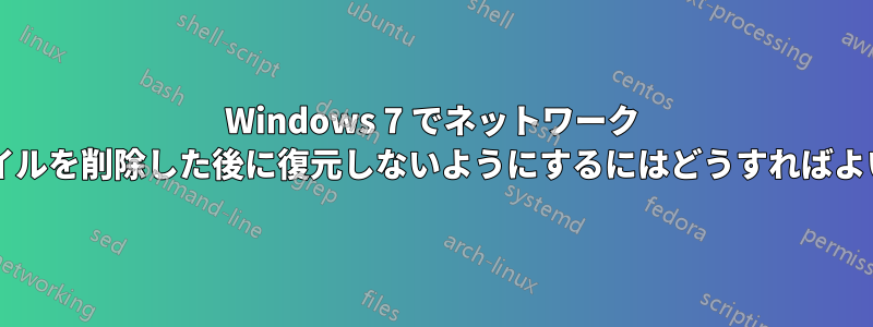 Windows 7 でネットワーク プロファイルを削除した後に復元しないようにするにはどうすればよいですか?