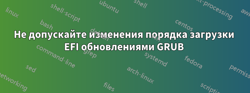 Не допускайте изменения порядка загрузки EFI обновлениями GRUB