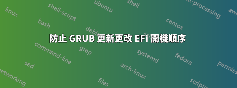 防止 GRUB 更新更改 EFI 開機順序