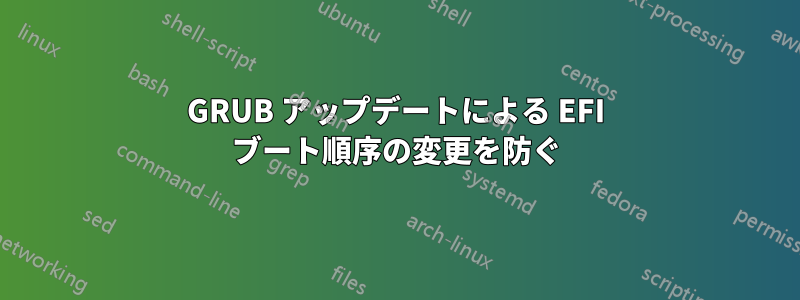 GRUB アップデートによる EFI ブート順序の変更を防ぐ