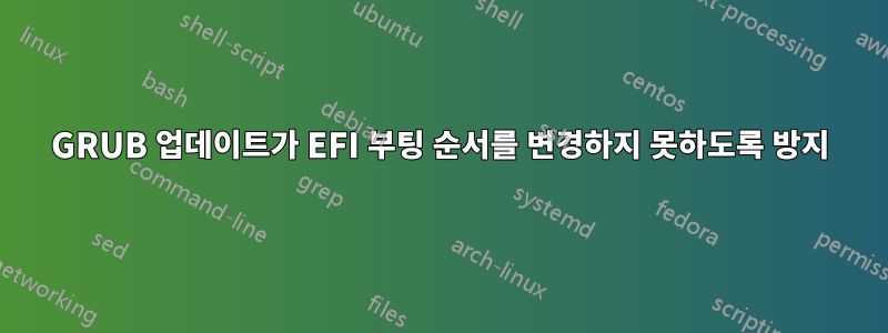 GRUB 업데이트가 EFI 부팅 순서를 변경하지 못하도록 방지