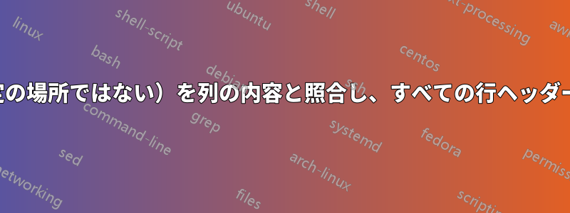 列ヘッダー（特定の場所ではない）を列の内容と照合し、すべての行ヘッダーを取得します。