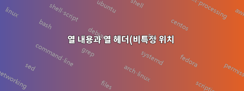 열 내용과 열 헤더(비특정 위치)를 일치시키고 모든 행 헤더를 가져옵니다.