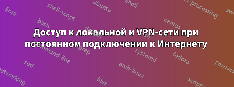 Доступ к локальной и VPN-сети при постоянном подключении к Интернету