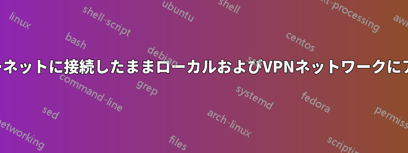 インターネットに接続したままローカルおよびVPNネットワークにアクセス