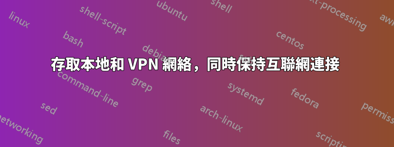 存取本地和 VPN 網絡，同時保持互聯網連接