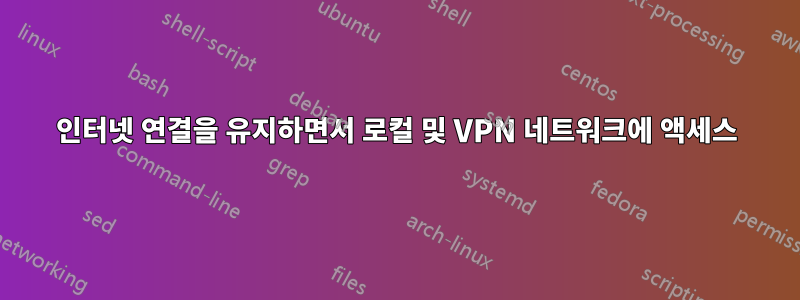 인터넷 연결을 유지하면서 로컬 및 VPN 네트워크에 액세스