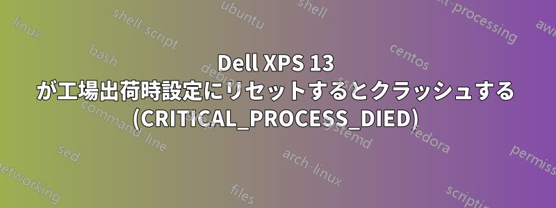 Dell XPS 13 が工場出荷時設定にリセットするとクラッシュする (CRITICAL_PROCESS_DIED)