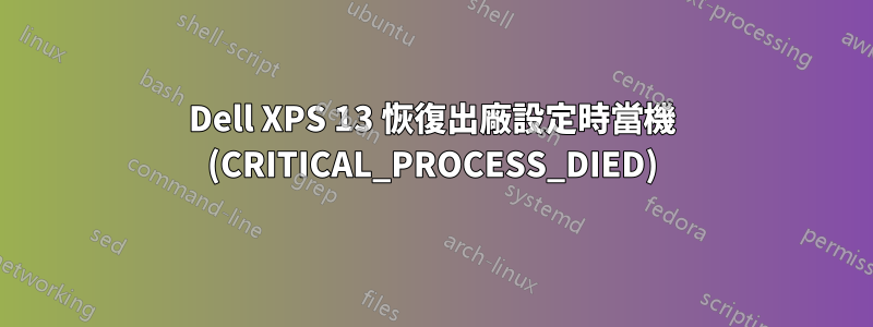 Dell XPS 13 恢復出廠設定時當機 (CRITICAL_PROCESS_DIED)