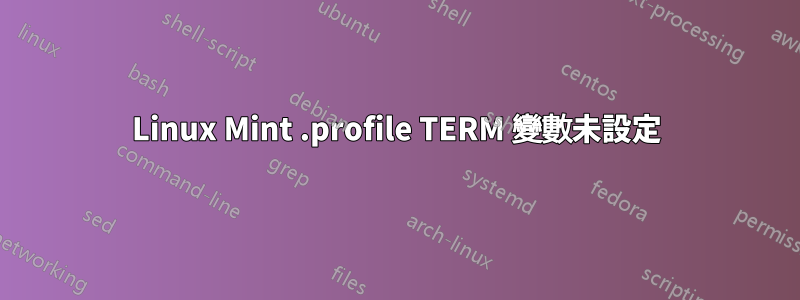 Linux Mint .profile TERM 變數未設定