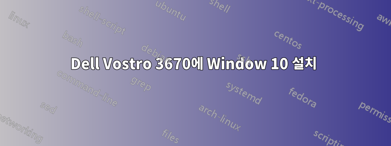 Dell Vostro 3670에 Window 10 설치