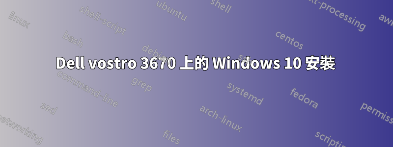 Dell vostro 3670 上的 Windows 10 安裝