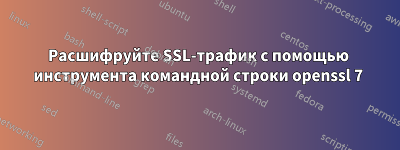 Расшифруйте SSL-трафик с помощью инструмента командной строки openssl 7