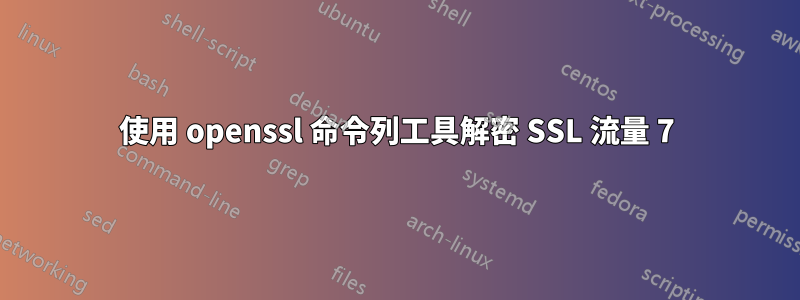 使用 openssl 命令列工具解密 SSL 流量 7