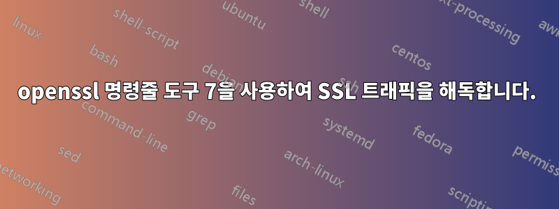 openssl 명령줄 도구 7을 사용하여 SSL 트래픽을 해독합니다.