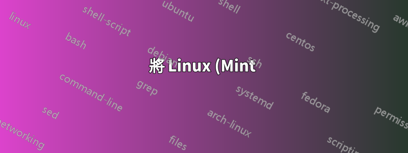 將 Linux (Mint) 移到另一個分割區