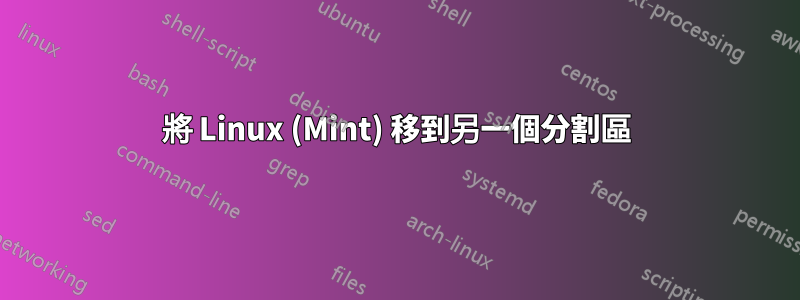 將 Linux (Mint) 移到另一個分割區