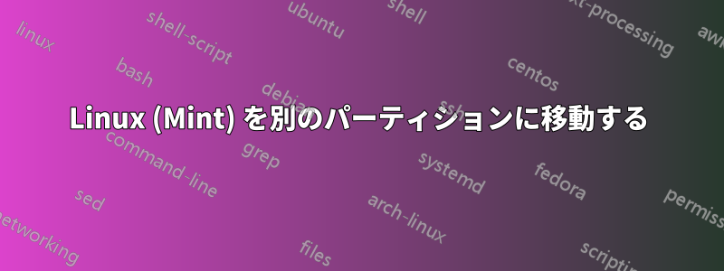 Linux (Mint) を別のパーティションに移動する