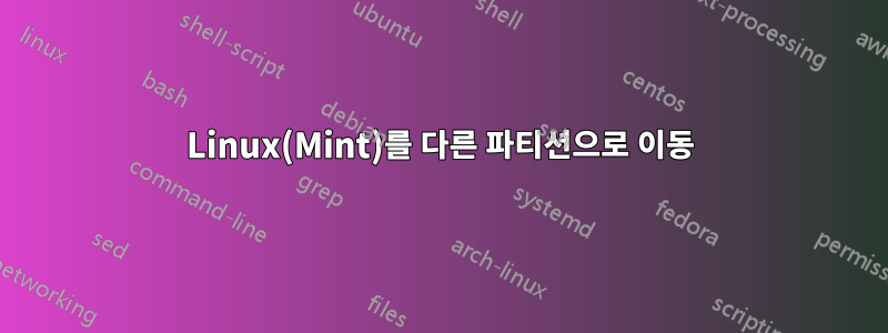 Linux(Mint)를 다른 파티션으로 이동