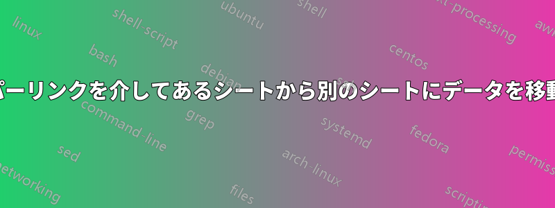 ハイパーリンクを介してあるシートから別のシートにデータを移動する