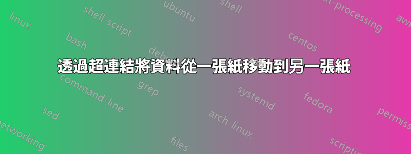 透過超連結將資料從一張紙移動到另一張紙