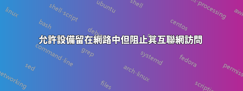 允許設備留在網路中但阻止其互聯網訪問