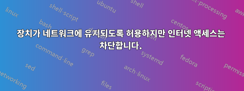 장치가 네트워크에 유지되도록 허용하지만 인터넷 액세스는 차단합니다.