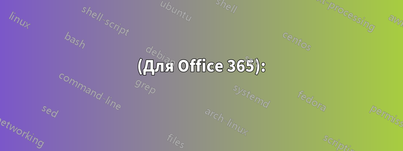 1 (Для Office 365):