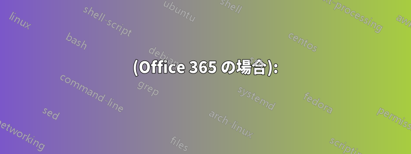 1 (Office 365 の場合):