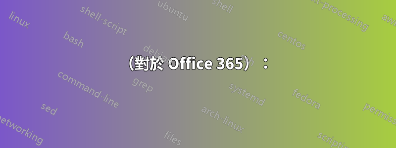 1（對於 Office 365）：