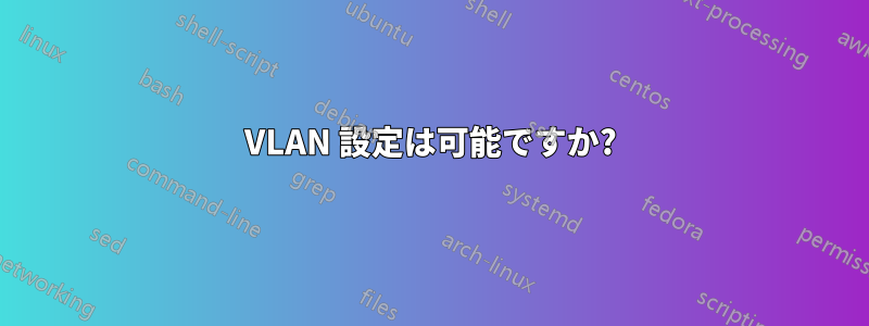 VLAN 設定は可能ですか?