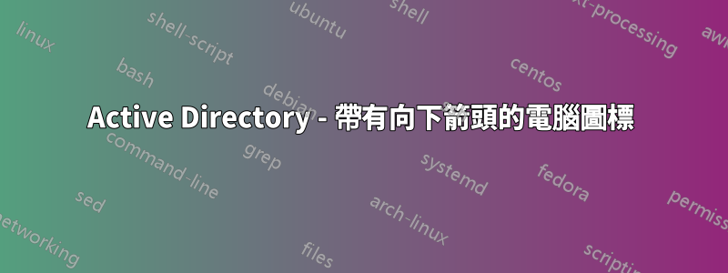 Active Directory - 帶有向下箭頭的電腦圖標