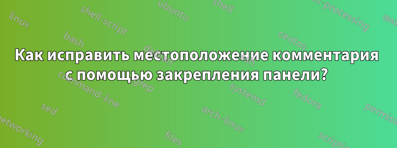 Как исправить местоположение комментария с помощью закрепления панели?