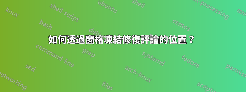 如何透過窗格凍結修復評論的位置？