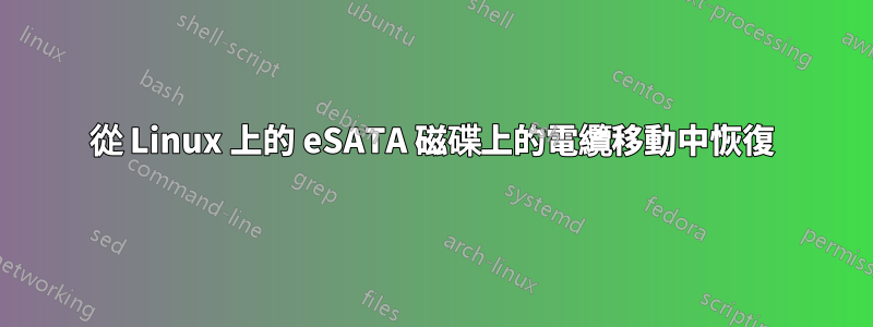 從 Linux 上的 eSATA 磁碟上的電纜移動中恢復