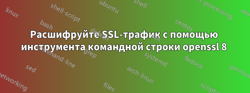 Расшифруйте SSL-трафик с помощью инструмента командной строки openssl 8