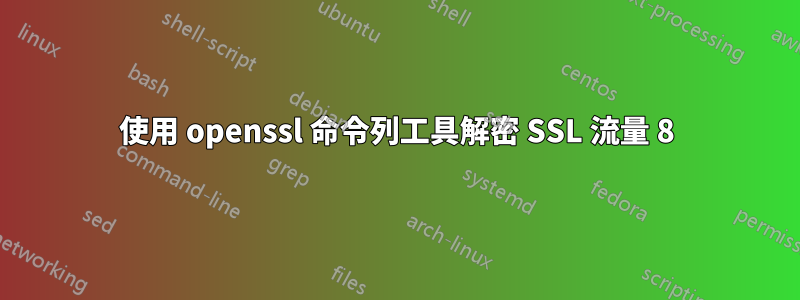 使用 openssl 命令列工具解密 SSL 流量 8