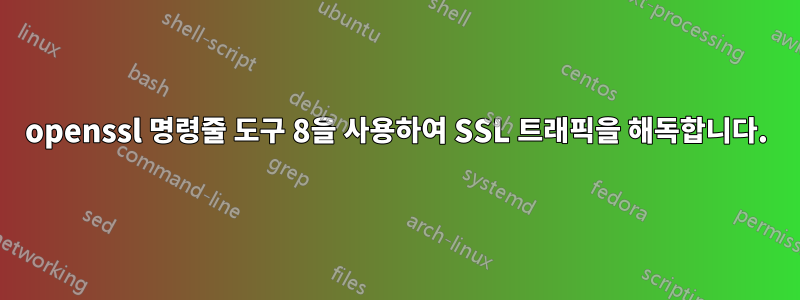 openssl 명령줄 도구 8을 사용하여 SSL 트래픽을 해독합니다.