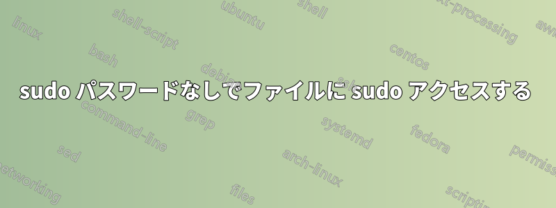 sudo パスワードなしでファイルに sudo アクセスする