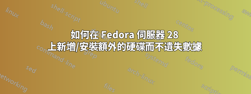 如何在 Fedora 伺服器 28 上新增/安裝額外的硬碟而不遺失數據