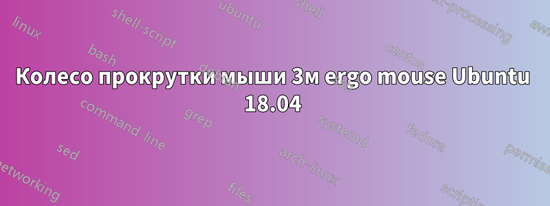 Колесо прокрутки мыши 3м ergo mouse Ubuntu 18.04