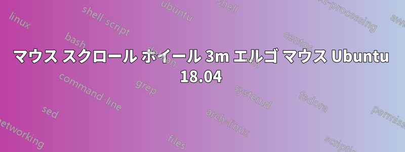 マウス スクロール ホイール 3m エルゴ マウス Ubuntu 18.04