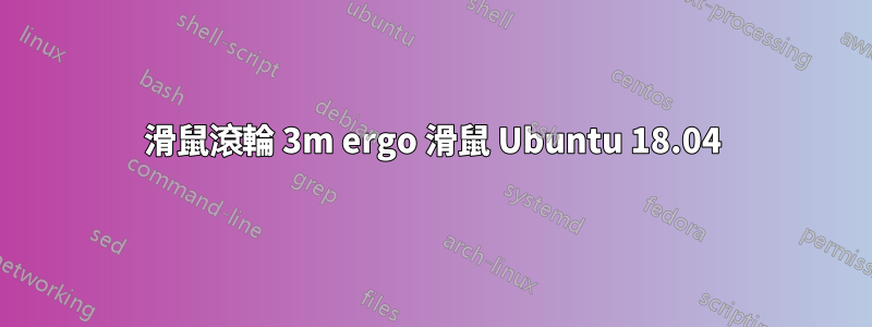 滑鼠滾輪 3m ergo 滑鼠 Ubuntu 18.04